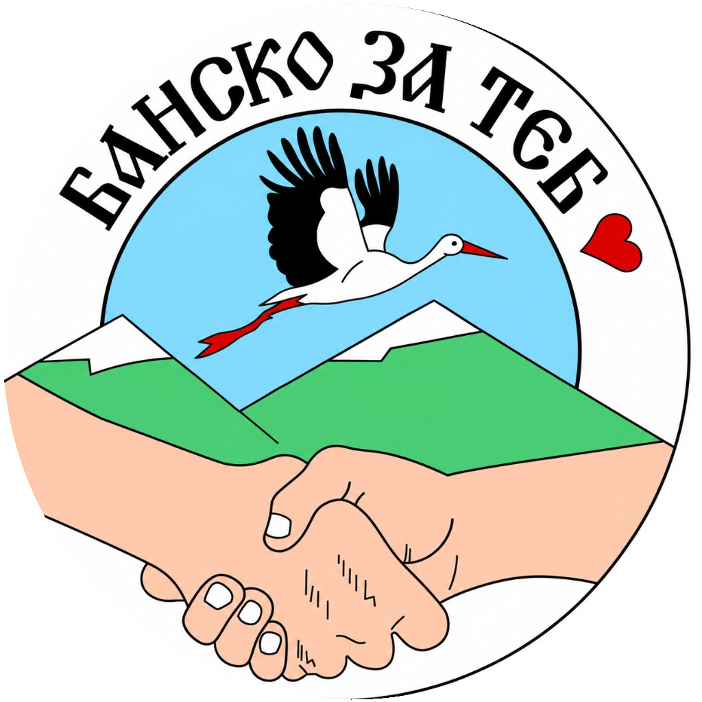 Банско за теб