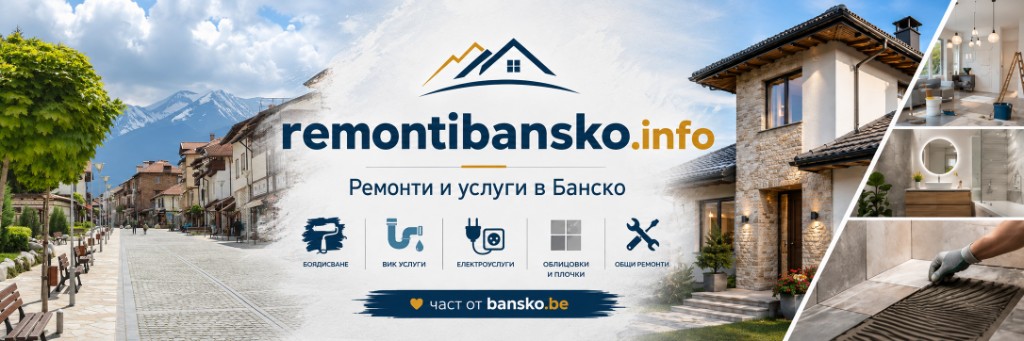 Ремонти и услуги в Банско